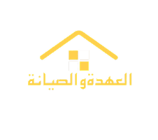 العهدة والصيانة