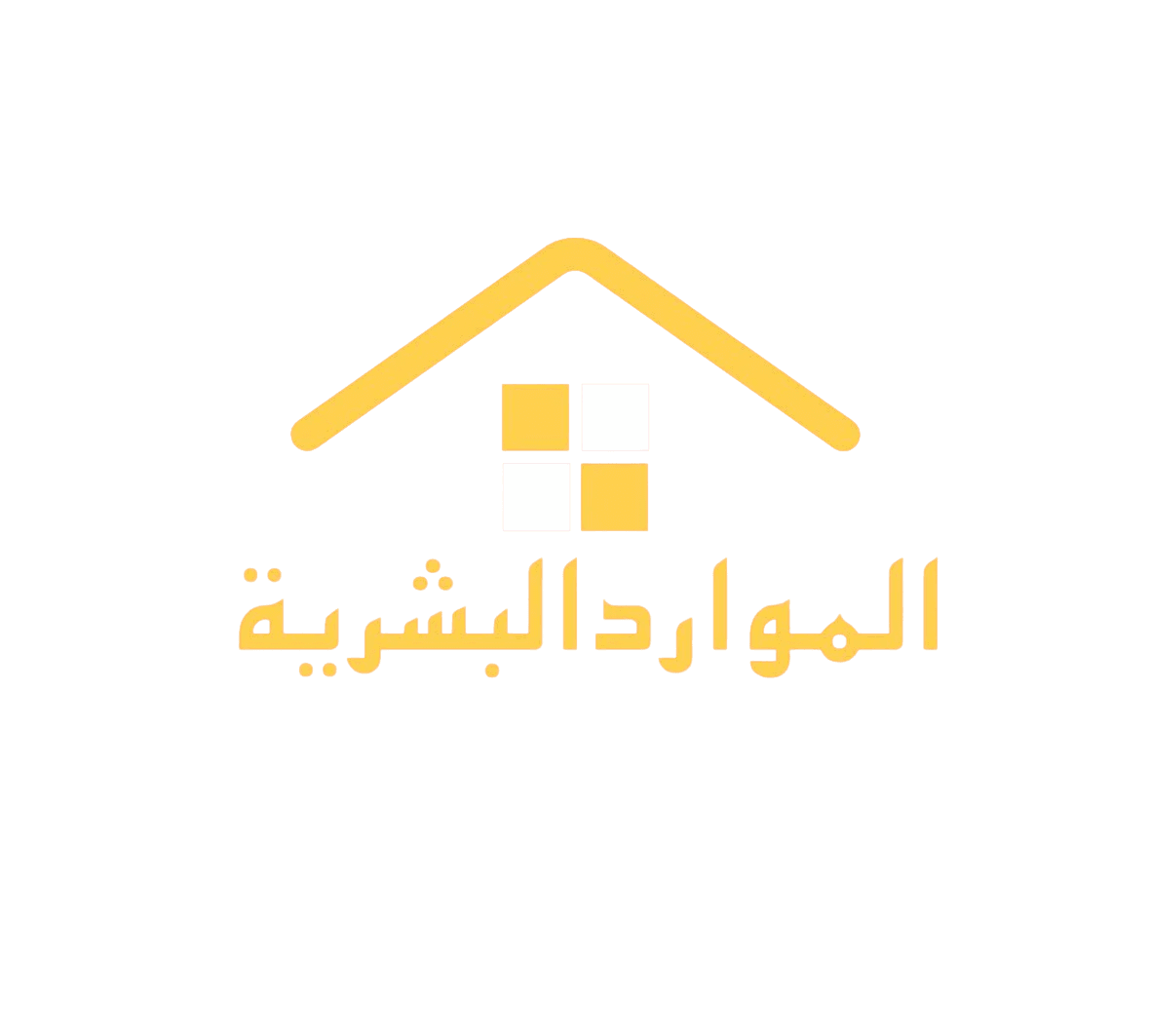 الموارد البشرية