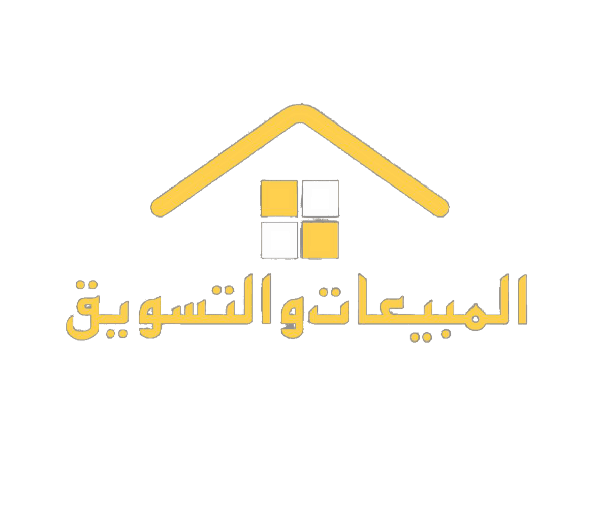 المبيعات والتسويق